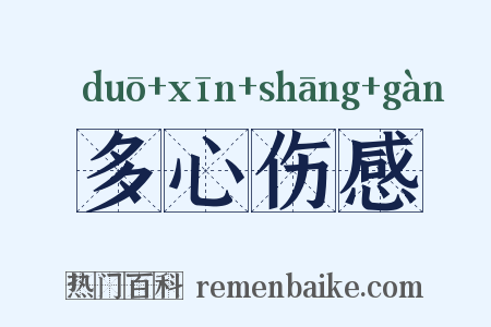 多心伤感是什么意思的图片